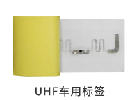 UHF車用標(biāo)簽