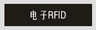 電子RFID